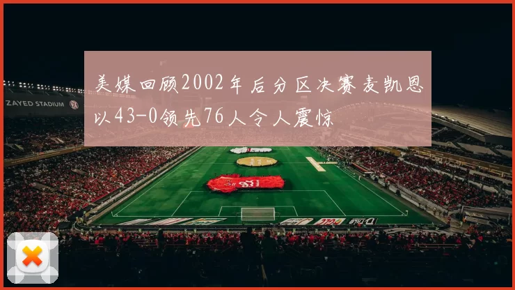 美媒回顾2002年后分区决赛麦凯恩以43-0领先76人令人震惊