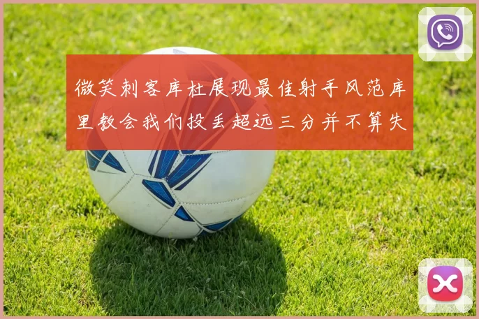 微笑刺客库杜展现最佳射手风范库里教会我们投丢超远三分并不算失误