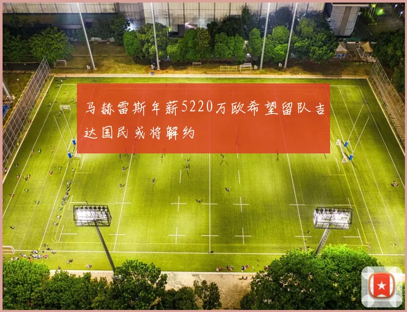 马赫雷斯年薪5220万欧希望留队吉达国民或将解约