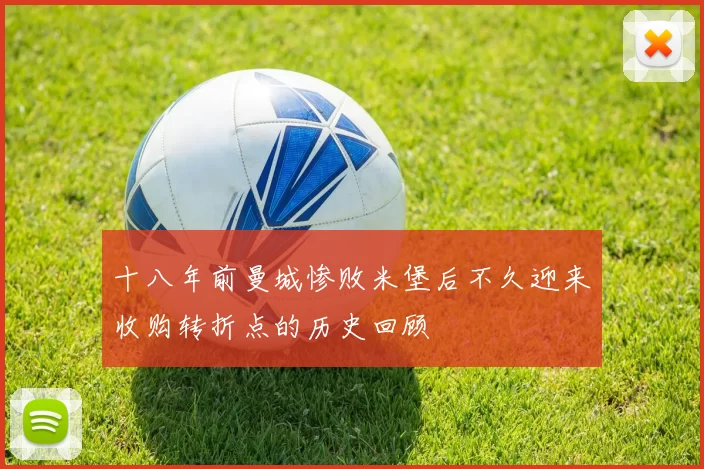 十八年前曼城惨败米堡后不久迎来收购转折点的历史回顾