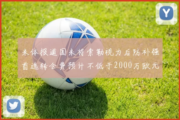 米体报道国米将索勒视为后防补强首选转会费预计不低于2000万欧元