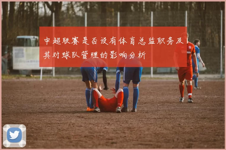 中超联赛是否设有体育总监职务及其对球队管理的影响分析