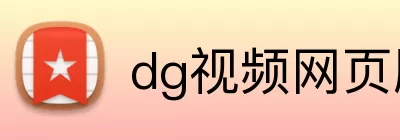 dg视频网页版 Logo